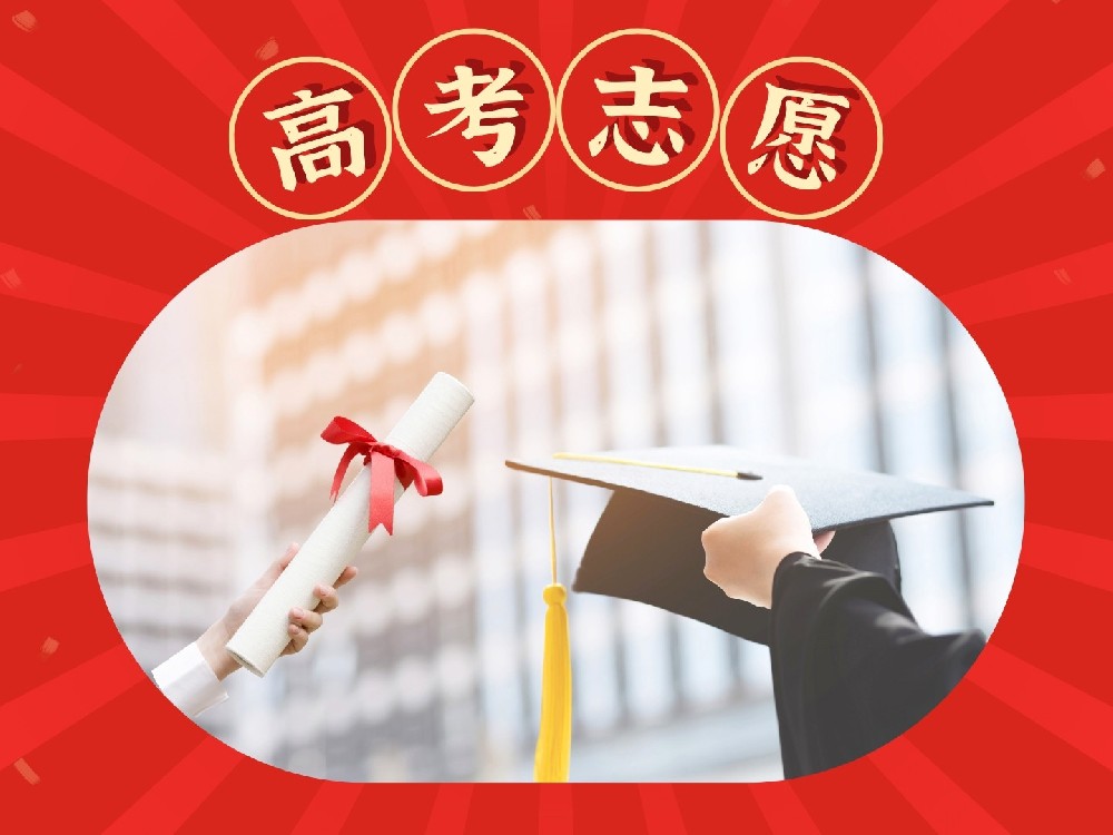 高考志愿填報(bào)